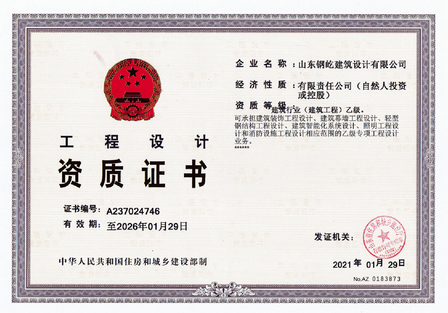 建筑工程乙级资质证书