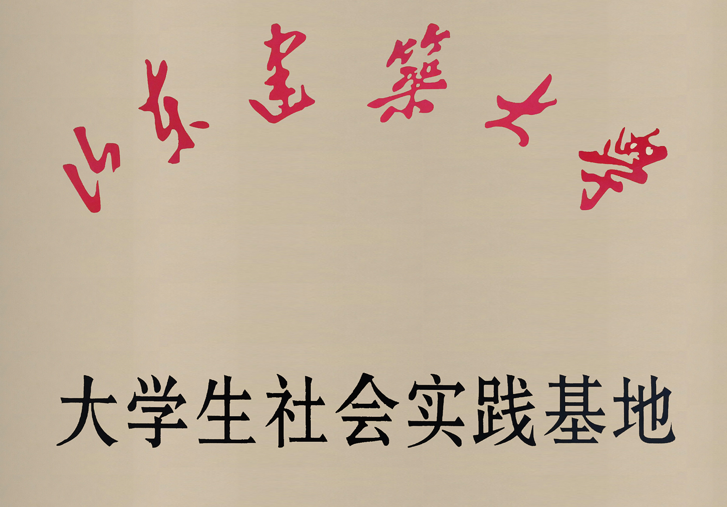 建筑大学大学生社会实践基地