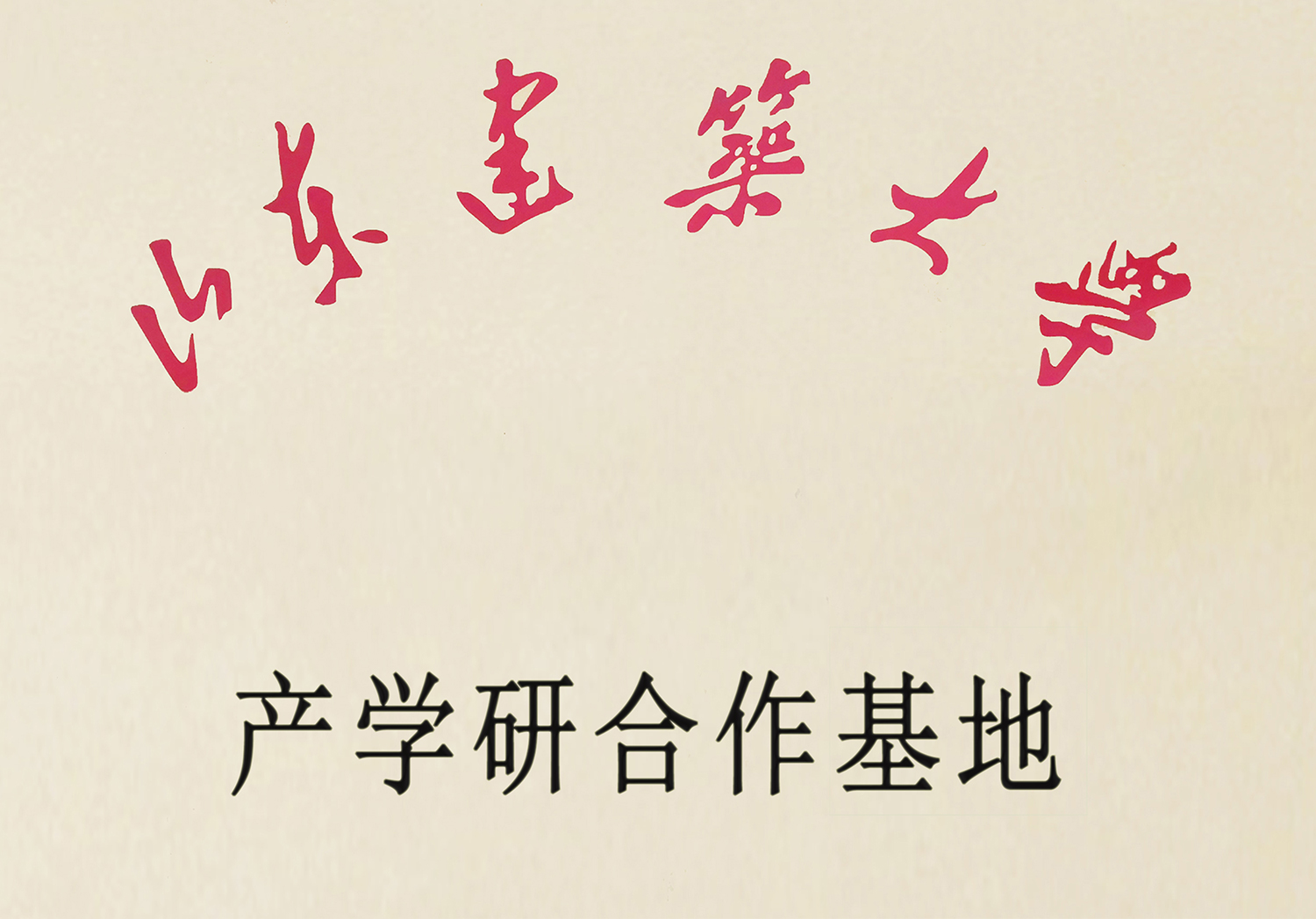 建筑大学产学研合作基地