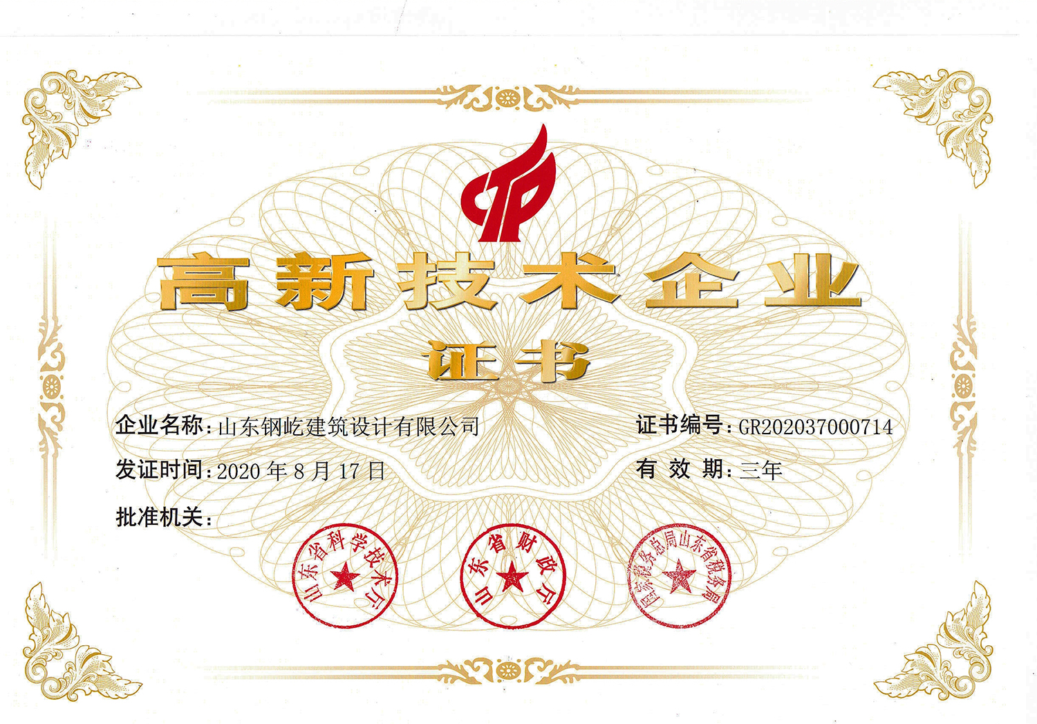 高新技术企业证书