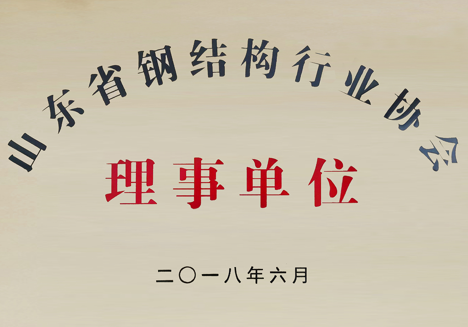 山东省钢结构行业协会理事单位