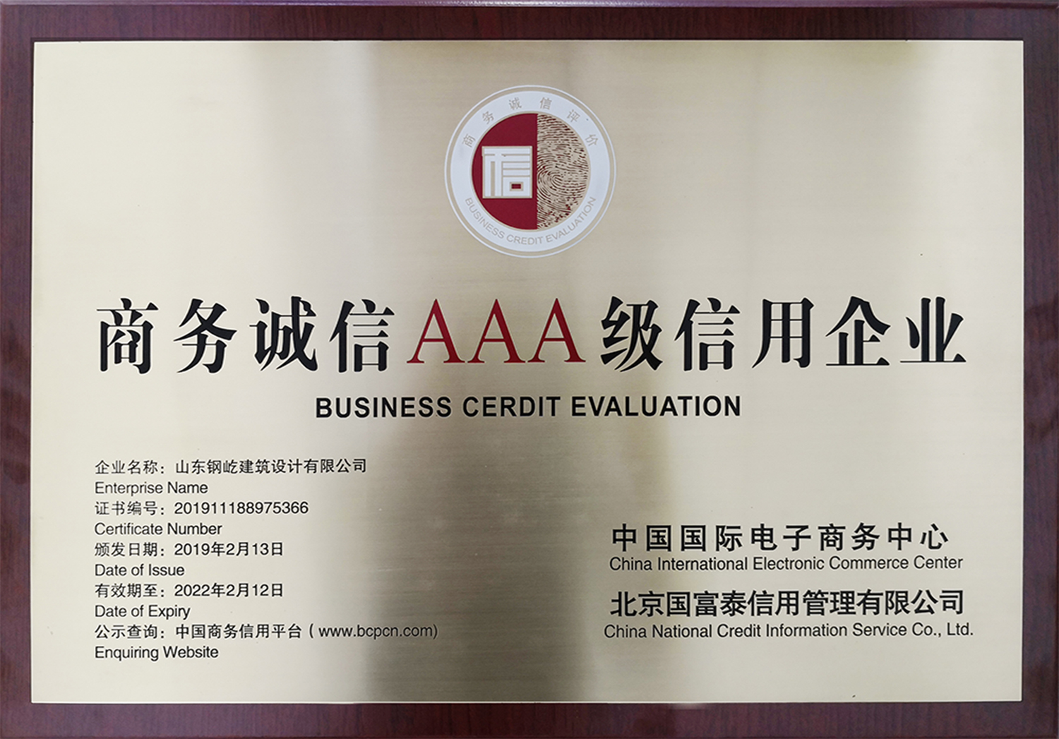 商务诚信3A级信用企业