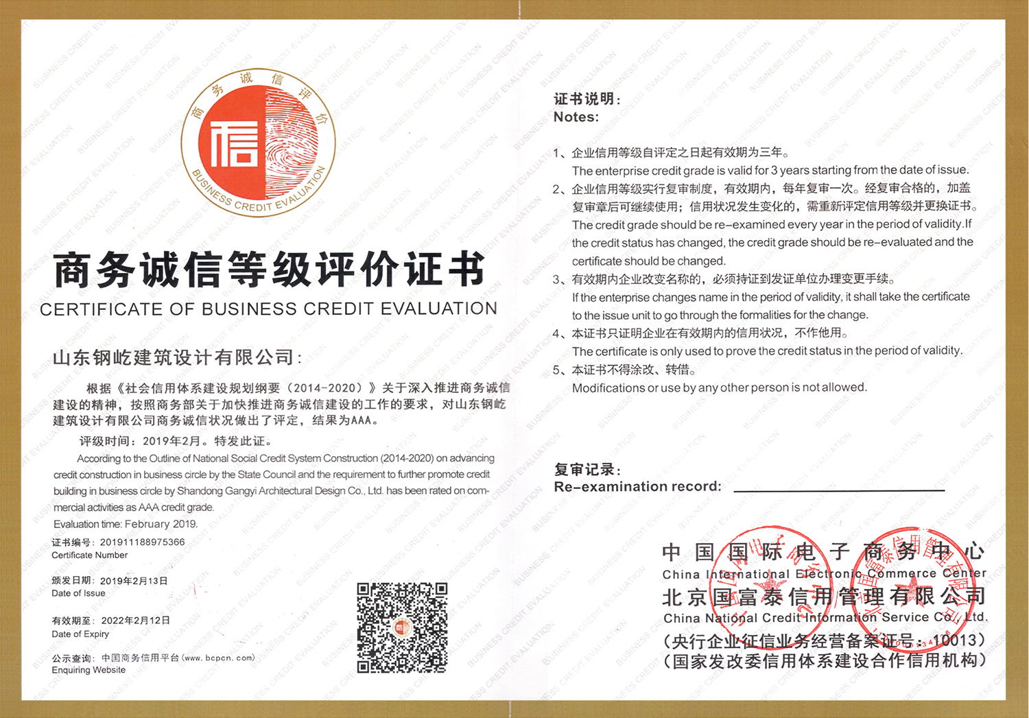 商务诚信等级评价证书