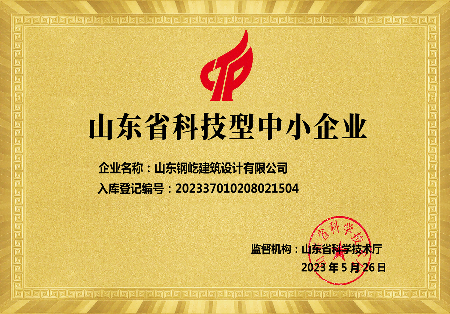 山东省科技型中小企业