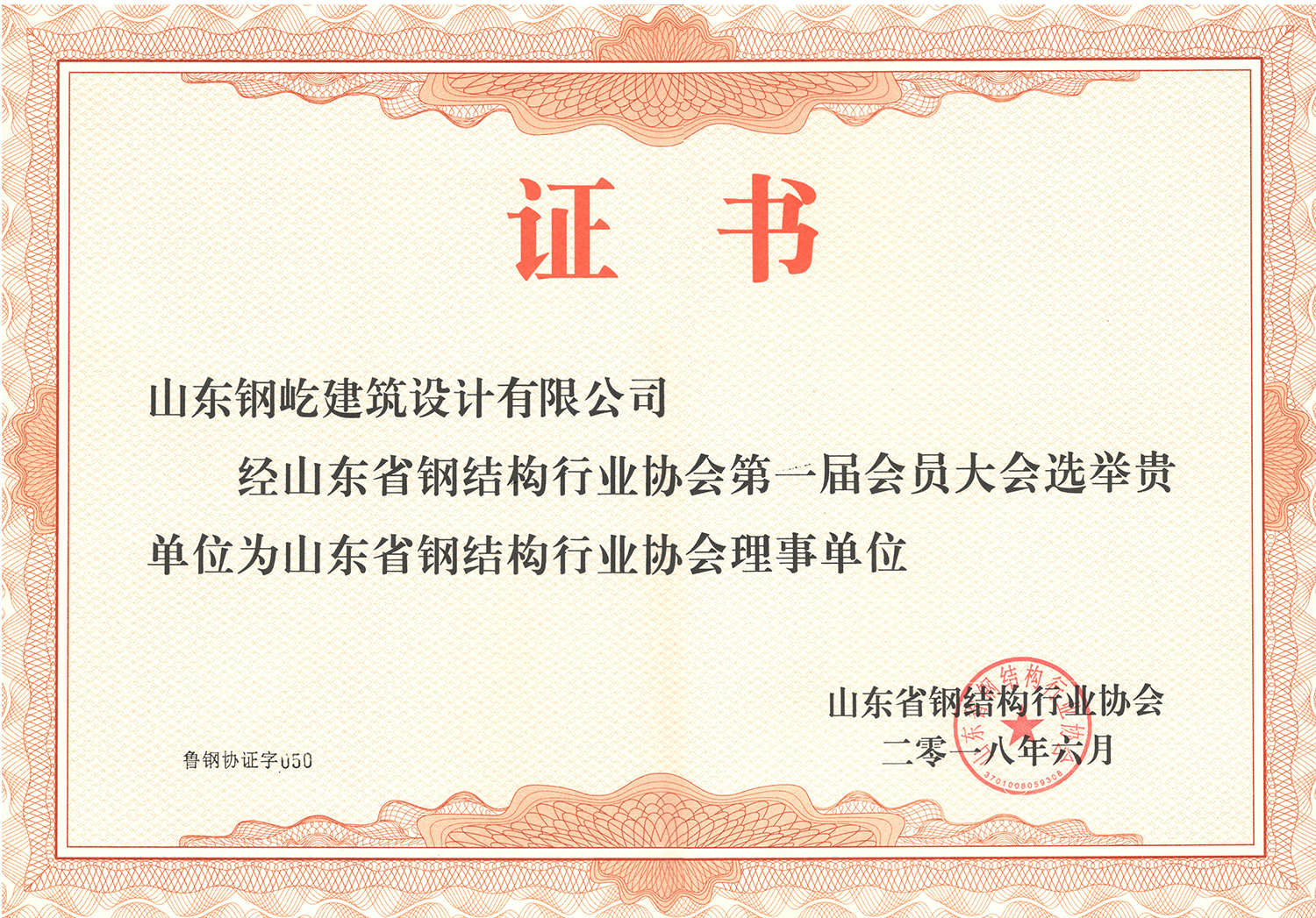 山东省钢结构理事单位证书