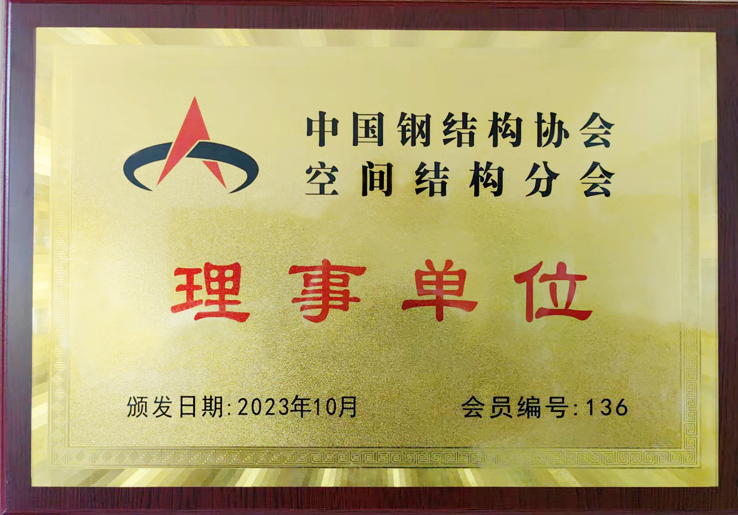 空间结构分会理事单位